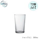 DURALEX デュラレックス ショップユニ 330ml 72個セット フランス製