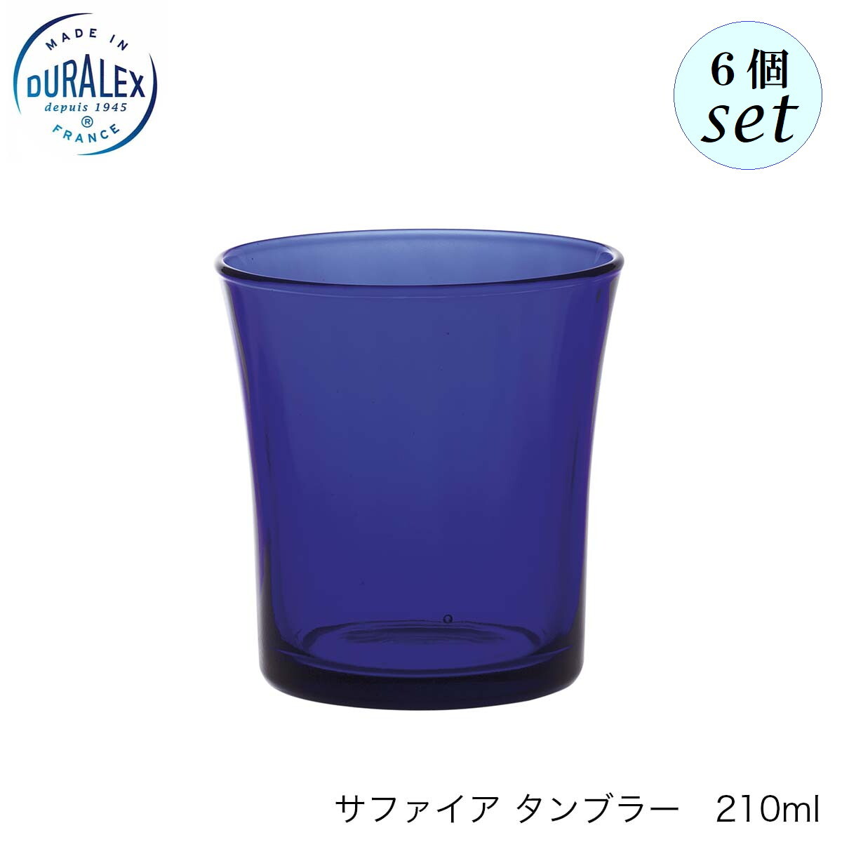 乐天商城 - DURALEX デュラレックス サファイア タンブラー 210ml 6個セット フランス製 グラス