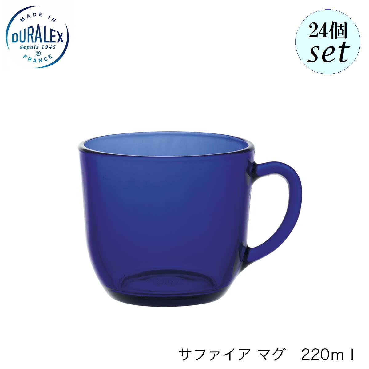 DURALEX デュラレックス サファイア マグカップ 220ml 24個セット フランス製