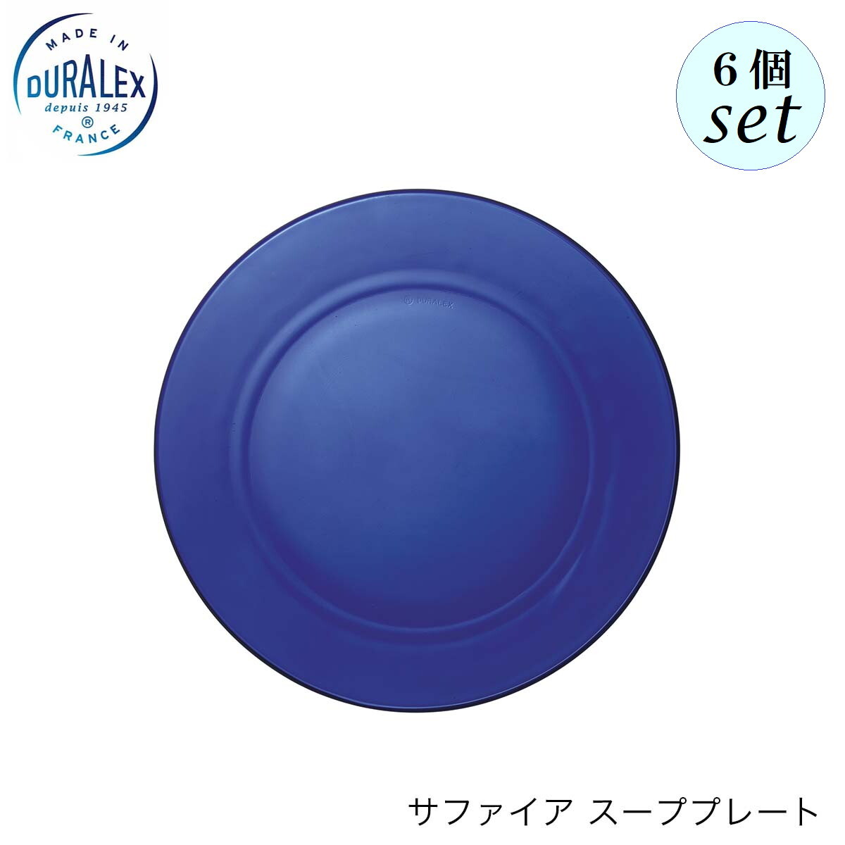乐天商城 - DURALEX デュラレックス サファイア スーププレート 6個セット フランス製 スープ皿