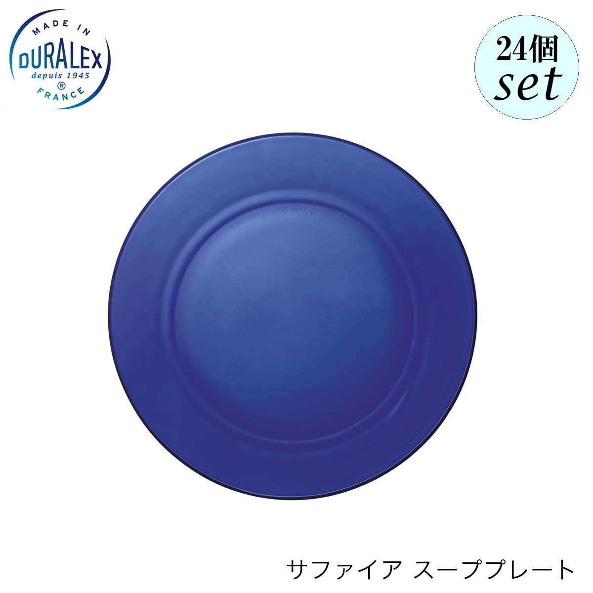 乐天商城 - DURALEX デュラレックス サファイア スーププレート 24個セット フランス製 スープ皿