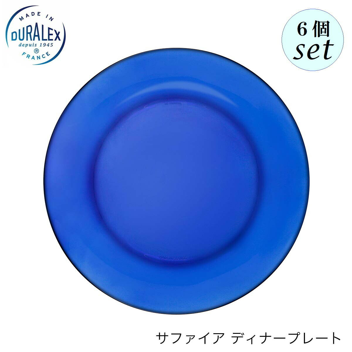 DURALEX デュラレックス サファイア ディナープレート 6個セット フランス製 皿