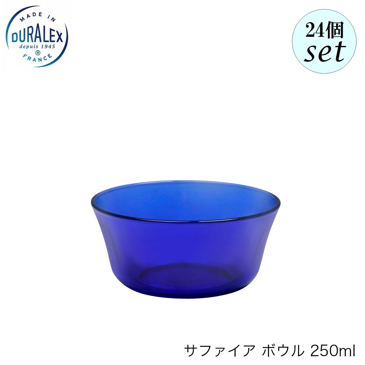 DURALEX デュラレックス サファイア ボウル 250ml 24個セット フランス製