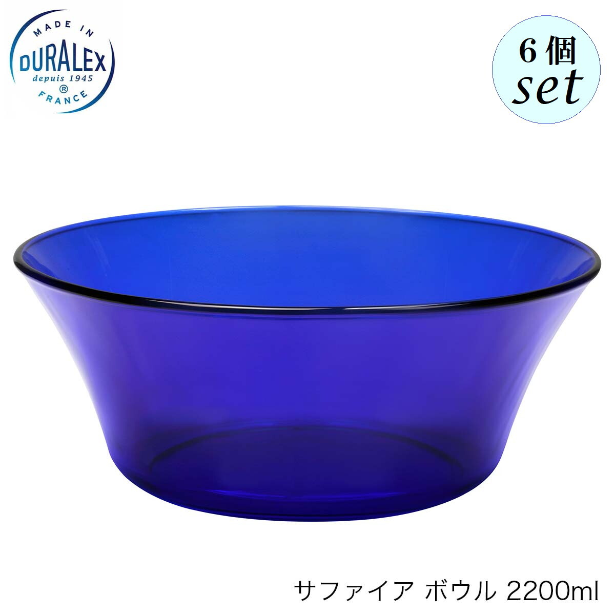 DURALEX デュラレックス サファイア ボウル 2200ml 6個セット フランス製