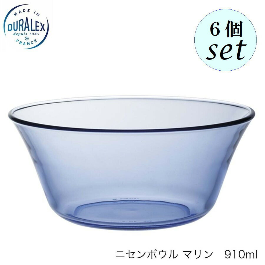 DURALEX デュラレックス DX2000 ニセンボウル マリン 910ml 6個セット フランス製