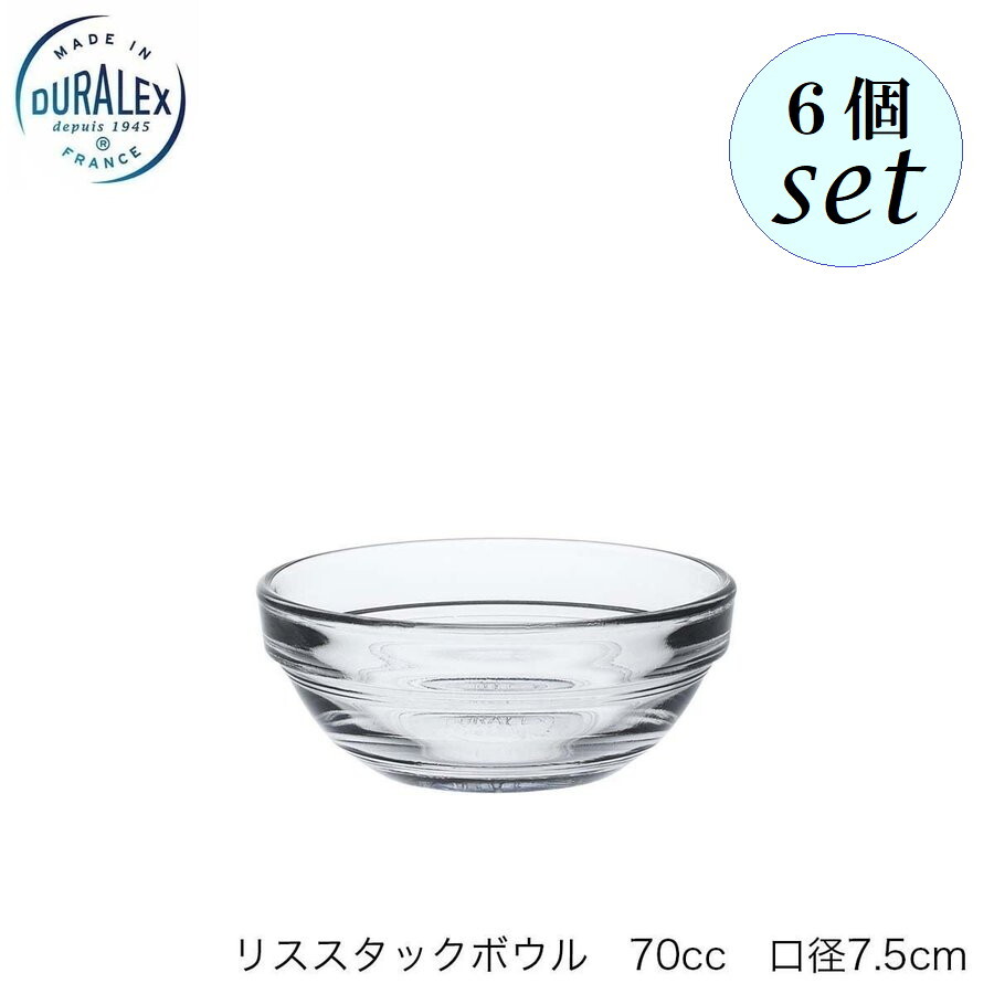 DURALEX デュラレックス リススタックボウル 70cc 7.5cm 6個セット フランス製