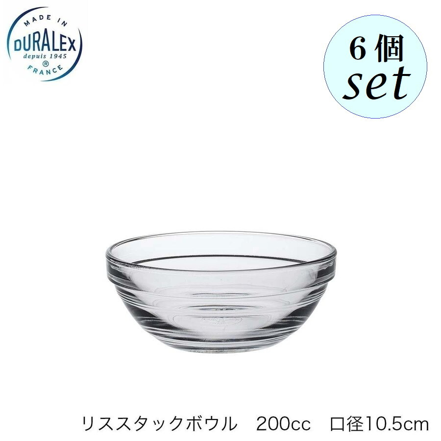Rakuten - DURALEX デュラレックス リススタックボウル 200cc 10.5cm 6個セット フランス製