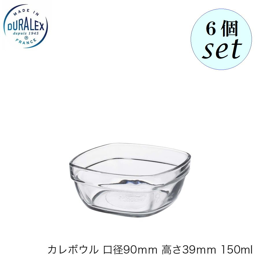 乐天商城 - DURALEX デュラレックス カレボウル（フタなし）口径90mm 高さ39mm 150ml 6個セット フランス製 スタッキング可
