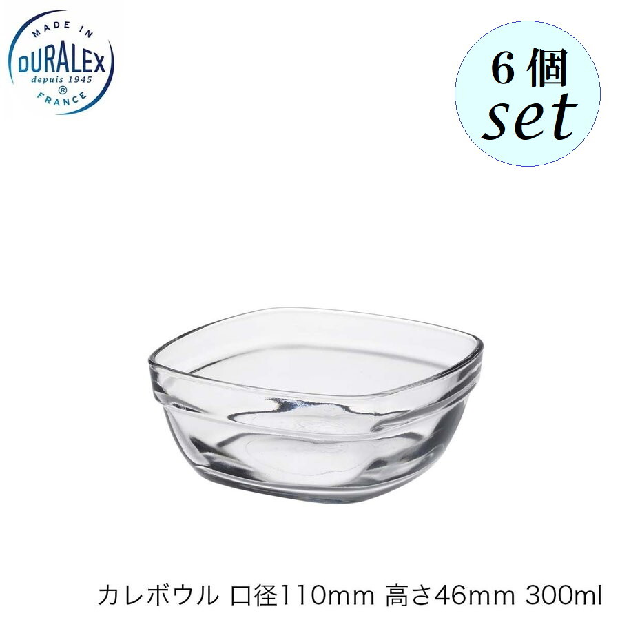 DURALEX デュラレックス カレボウル（フタなし）口径110mm 高さ46mm 300ml 6個セット フランス製 スタッキング可