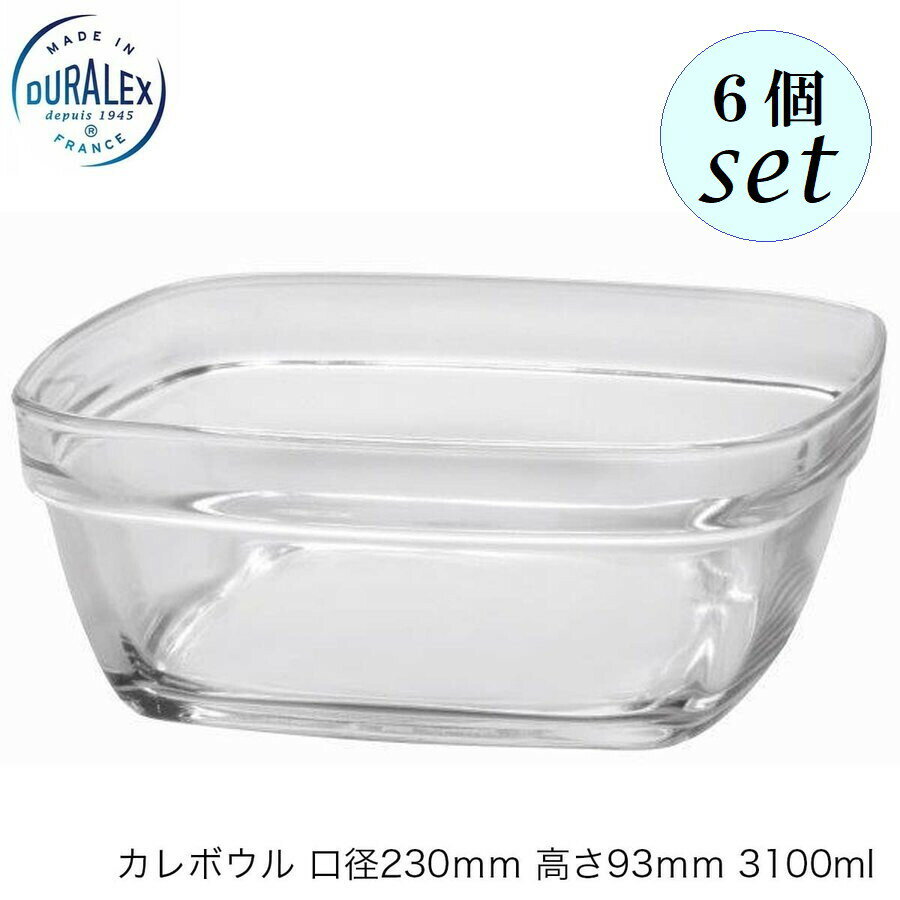Rakuten - DURALEX デュラレックス カレボウル（フタなし）口径230mm 高さ93mm 3100ml 6個セット フランス製 スタッキング可