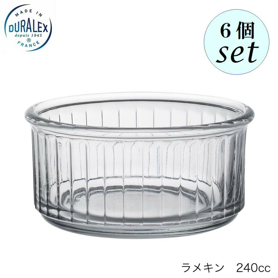DURALEX デュラレックス ラメキン 240ml 6個セット フランス製 ソースカップ デザートカップ ガラスボ..