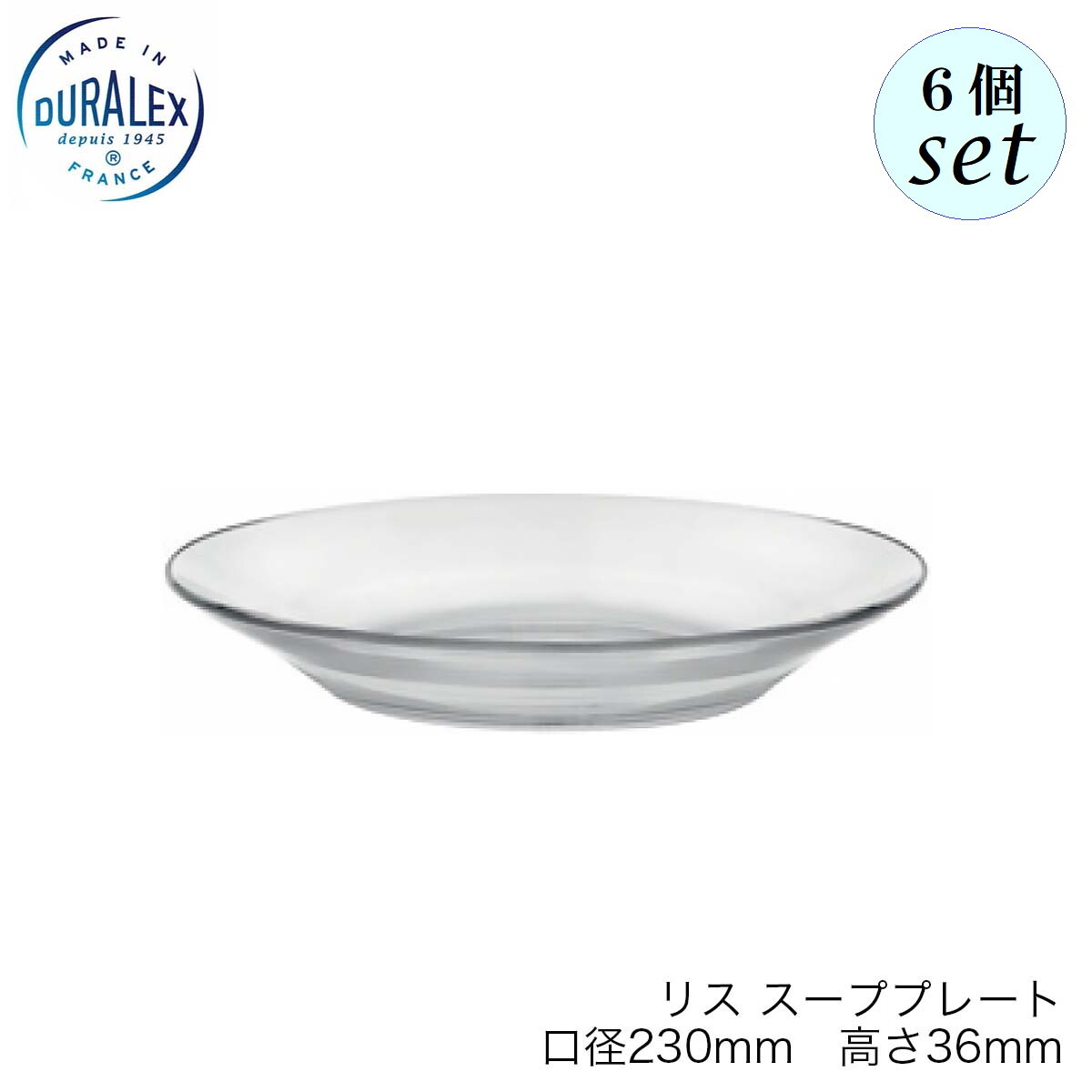 Rakuten - DURALEX デュラレックス リス スーププレート 230mm 6個セット フランス製 ガラス スープ皿