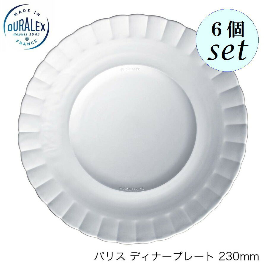 DURALEX デュラレックス パリス ディナープレート 230mm 6個セット フランス製 ガラス 皿