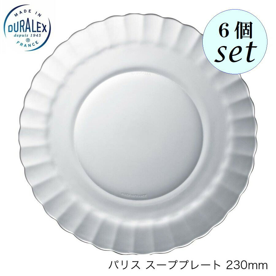 Rakuten - DURALEX デュラレックス パリス スーププレート 230mm 6個セット フランス製 ガラス スープ皿