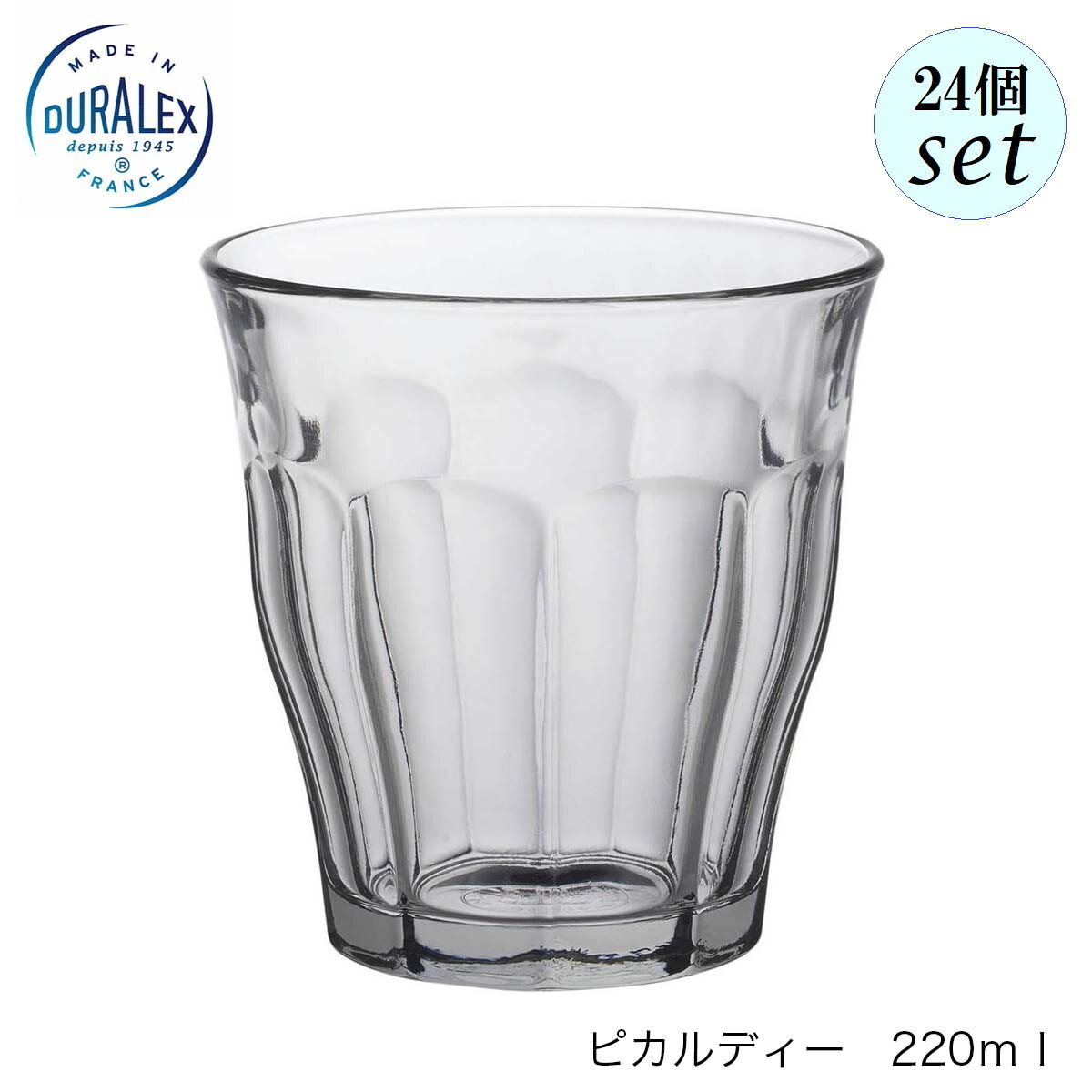 DURALEX デュラレックス ピカルディ 220ml 24個セット フランス製