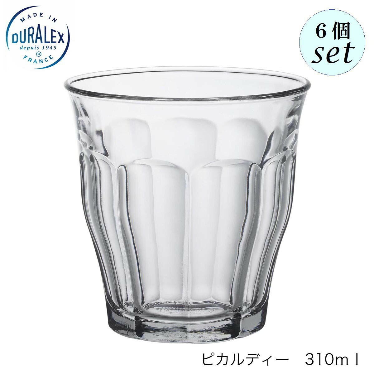 乐天商城 - DURALEX デュラレックス ピカルディ 310ml 6個セット フランス製