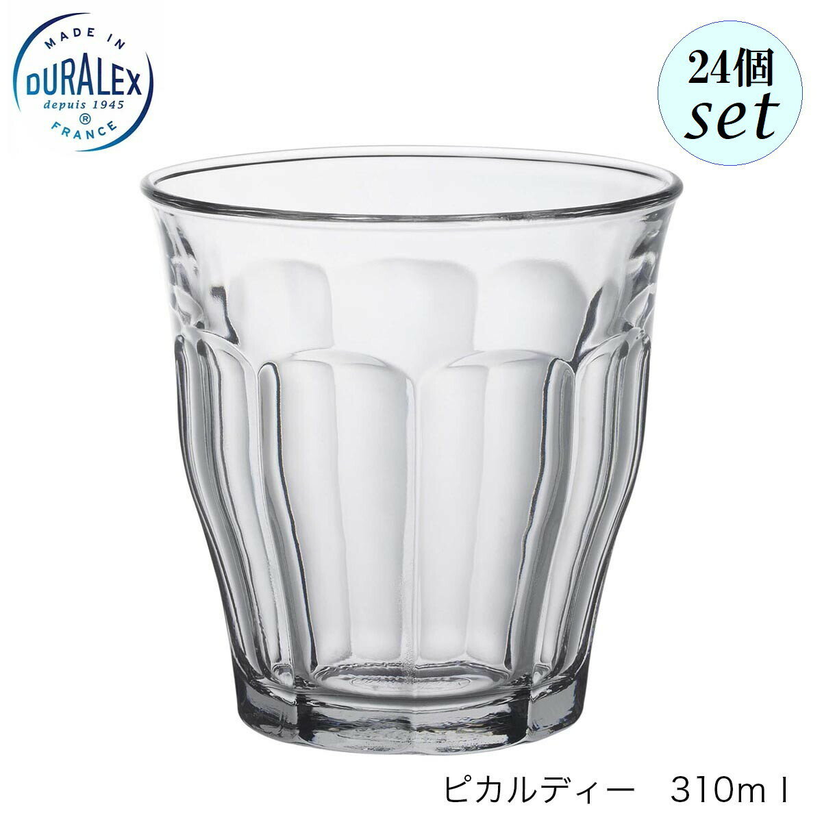DURALEX デュラレックス ピカルディ 310ml 24個セット フランス製