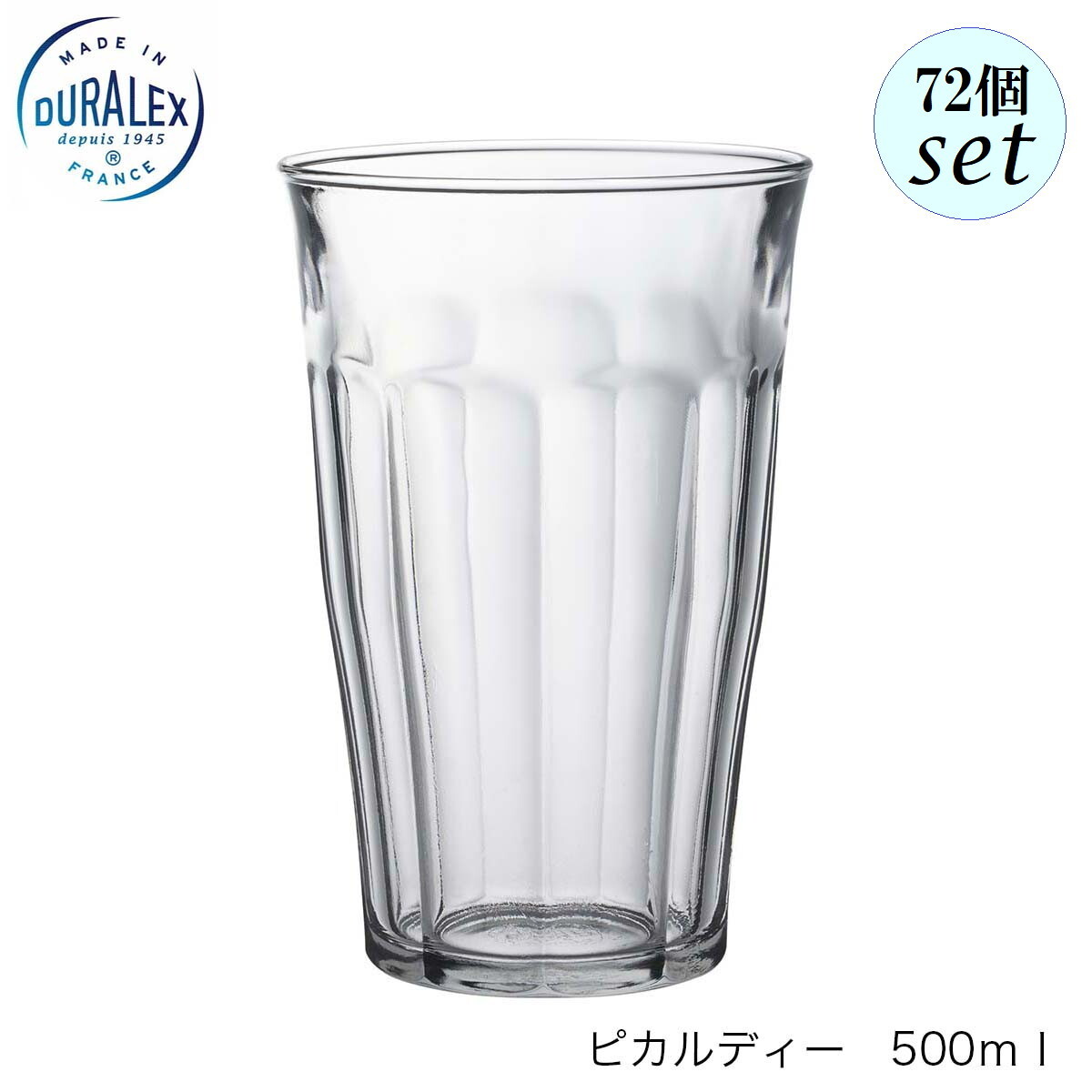 DURALEX デュラレックス ピカルディ 500ml 72個セット フランス製
