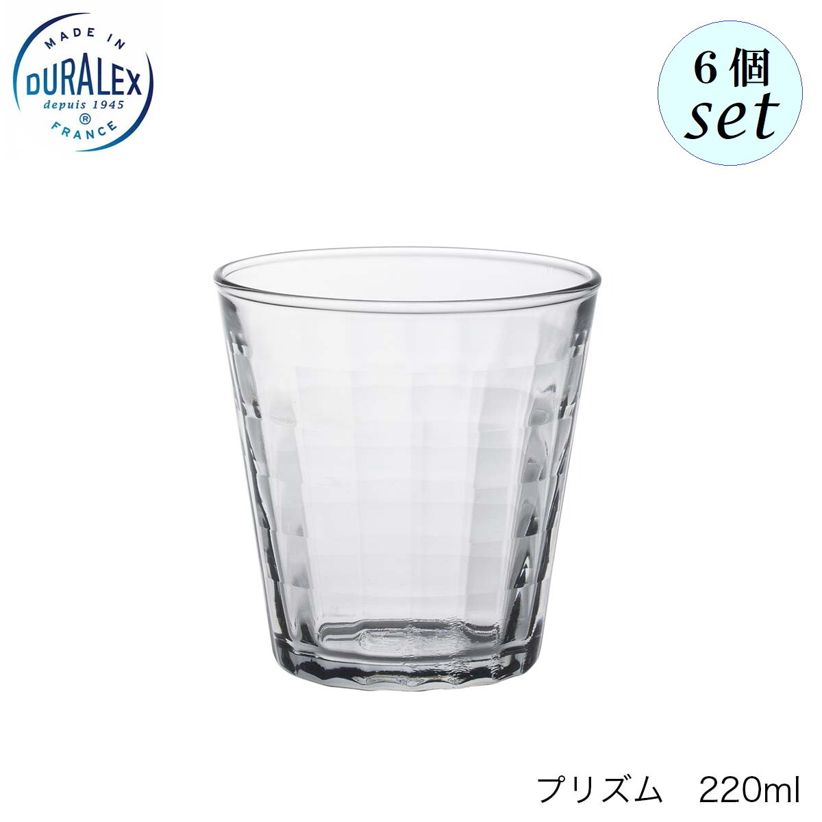 DURALEX デュラレックス プリズム 220ml 6個セット フランス製