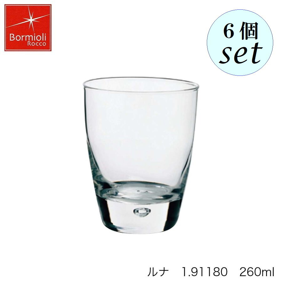 乐天商城 - Bormioli Rocco ボルミオリ ロッコ ルナ 260ml 6個セット イタリア製