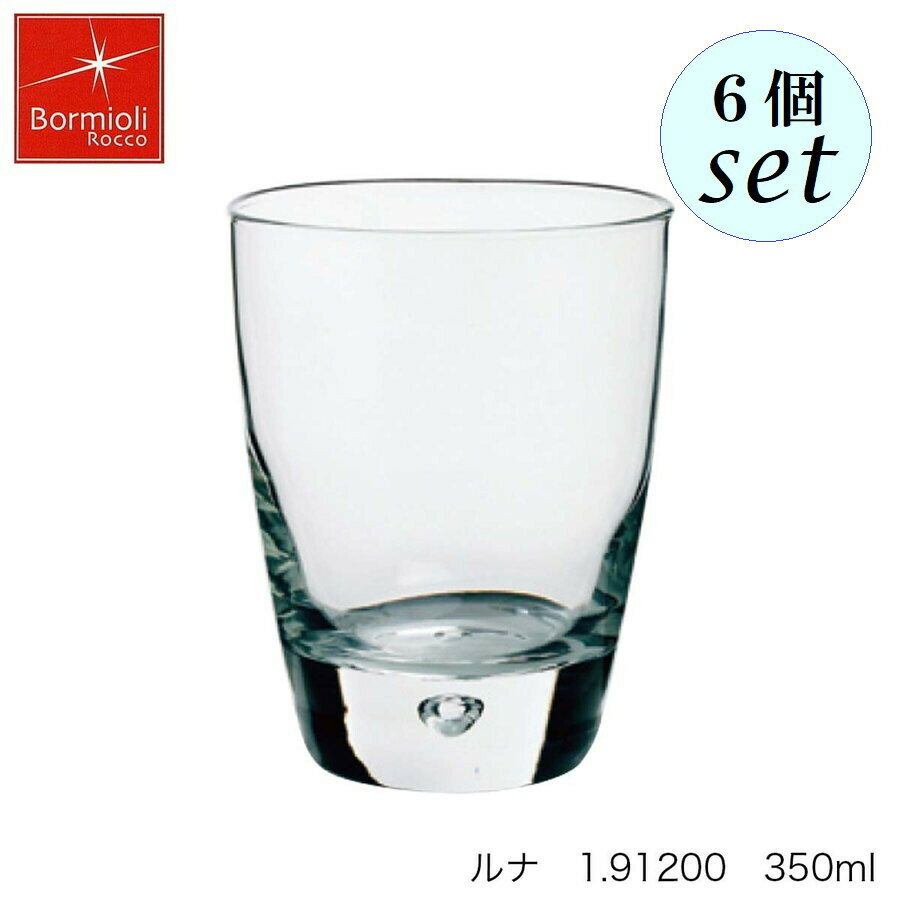 Bormioli Rocco ボルミオリ ロッコ ルナ 350ml 6個セット イタリア製