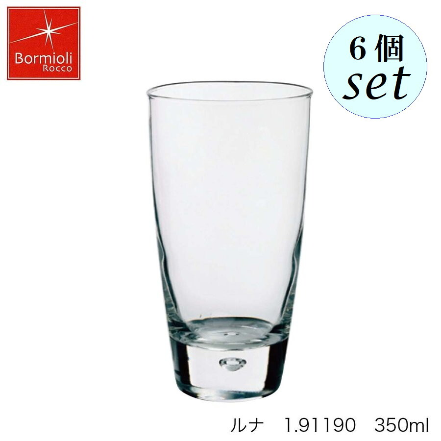 乐天商城 - Bormioli Rocco ボルミオリ ロッコ ルナ 350ml 6個セット イタリア製