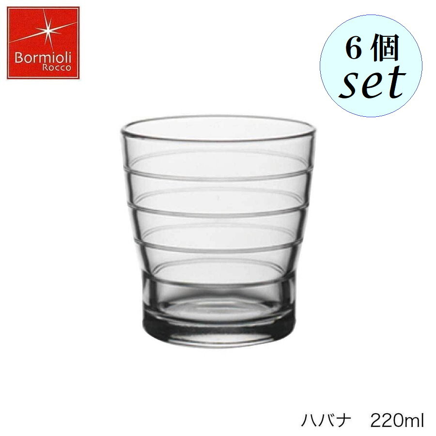 乐天商城 - Bormioli Rocco ボルミオリ ロッコ ハバナ 220ml 6個セット スペイン製 グラス