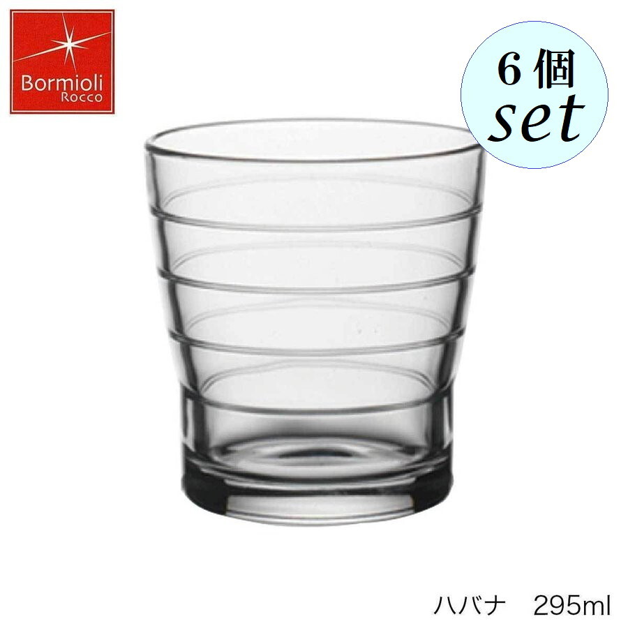 乐天商城 - Bormioli Rocco ボルミオリ ロッコ ハバナ 295ml 6個セット スペイン製 グラス