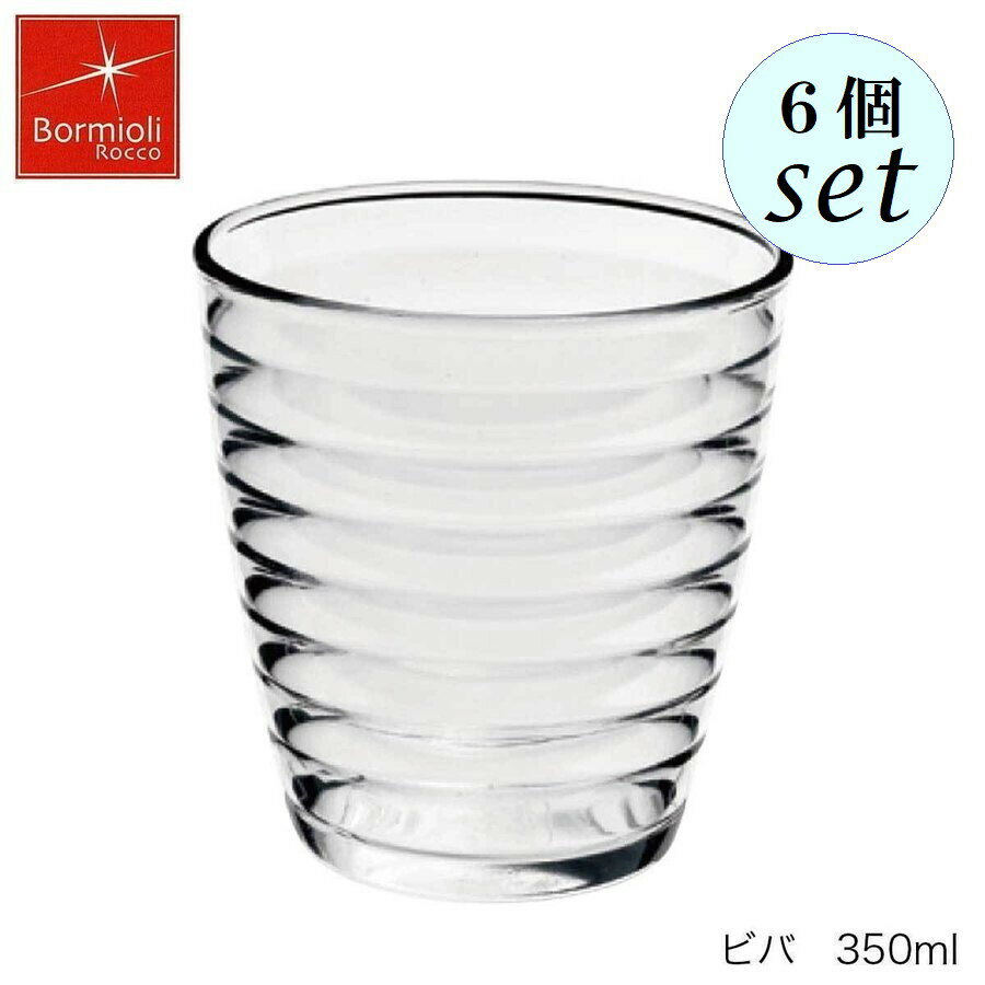 乐天商城 - Bormioli Rocco ボルミオリ ロッコ ビバ 350ml 6個セット グラス