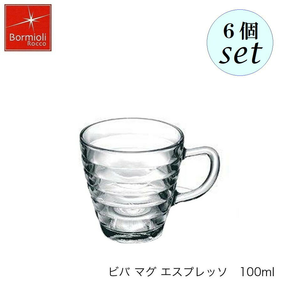 Rakuten - Bormioli Rocco ボルミオリ ロッコ ビバマグ エスプレッソ 100ml 6個セット スペイン製