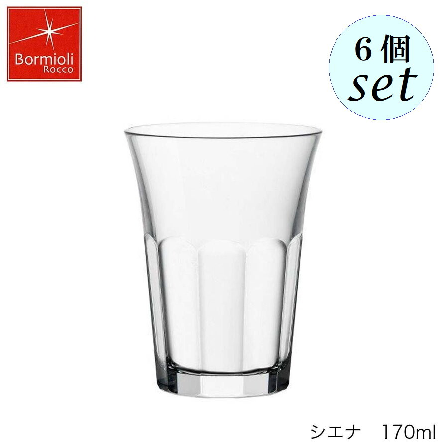 乐天商城 - Bormioli Rocco ボルミオリ ロッコ シエナ 170ml 6個セット スペイン製 グラス