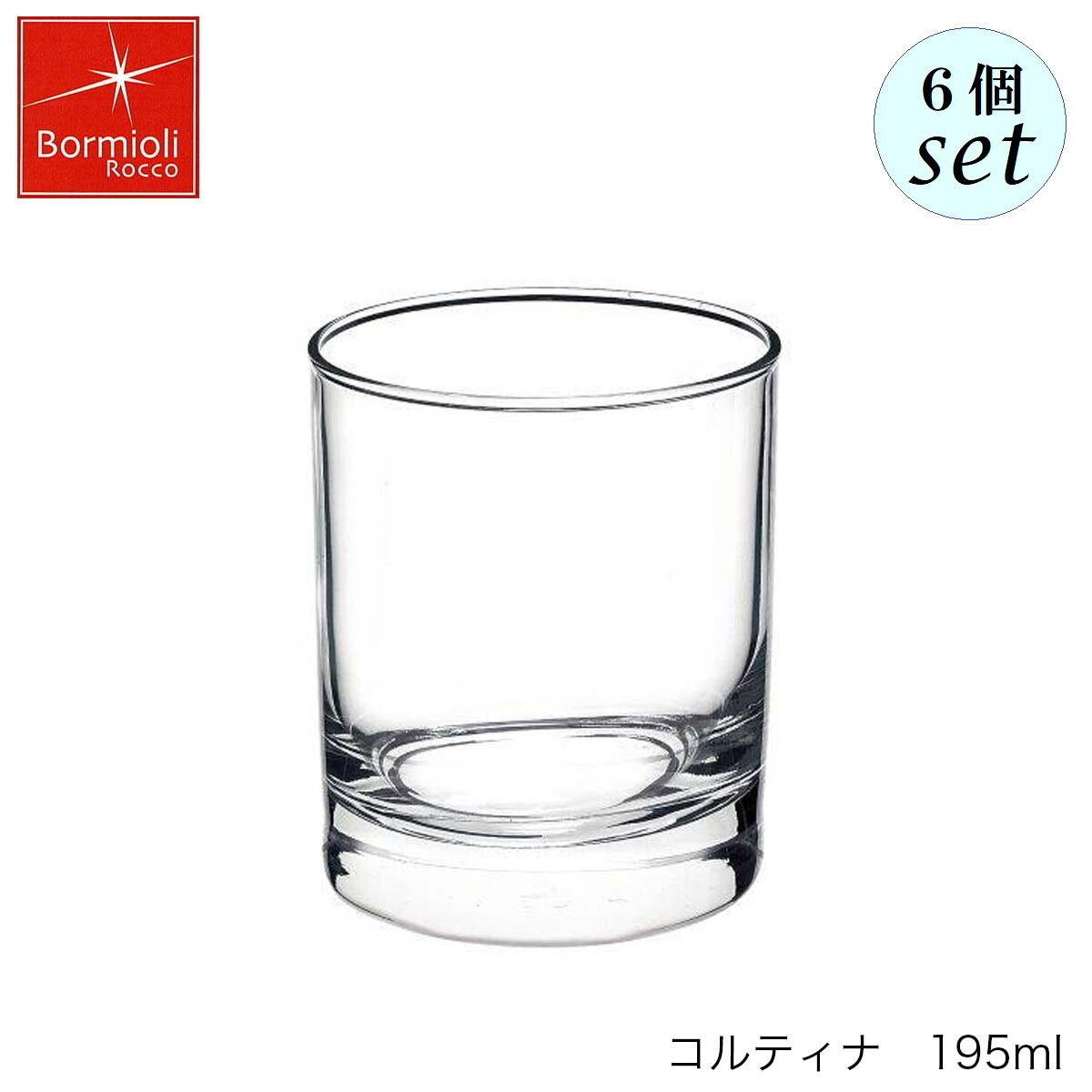 乐天商城 - Bormioli Rocco ボルミオリ ロッコ コルティナ 195ml 6個セット イタリア製 グラス