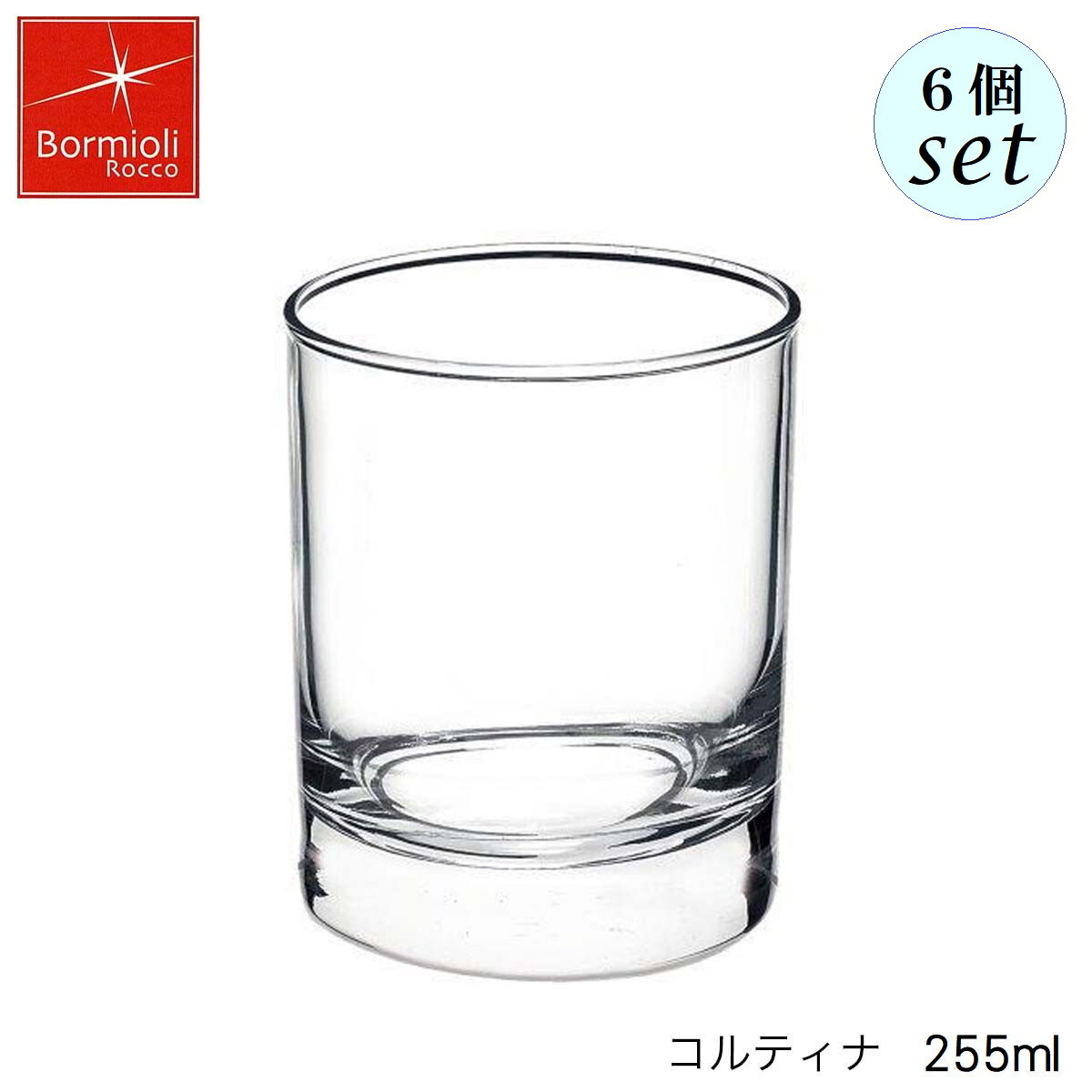Rakuten - Bormioli Rocco ボルミオリ ロッコ コルティナ 255ml 6個セット イタリア製 グラス