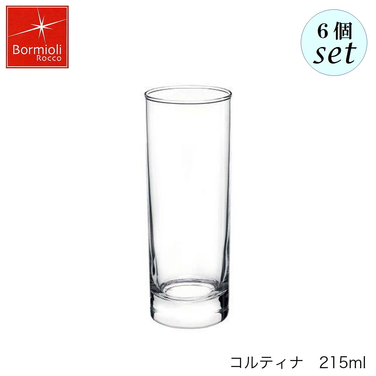 乐天商城 - Bormioli Rocco ボルミオリ ロッコ コルティナ 215ml 6個セット イタリア製 グラス