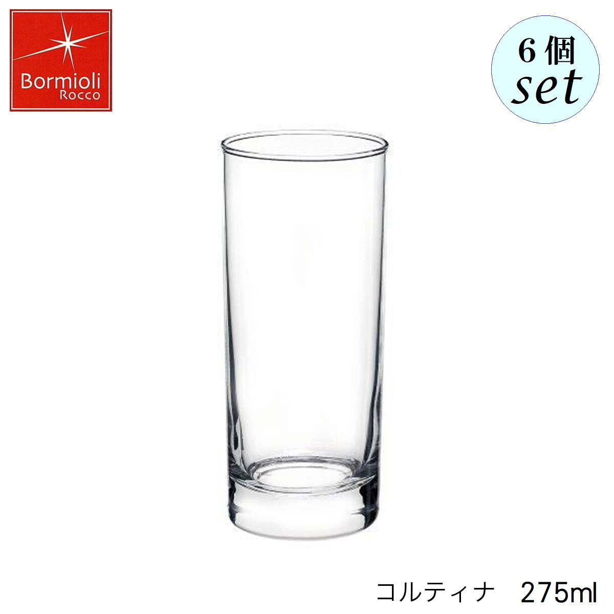 乐天商城 - Bormioli Rocco ボルミオリ ロッコ コルティナ 275ml 6個セット イタリア製 グラス