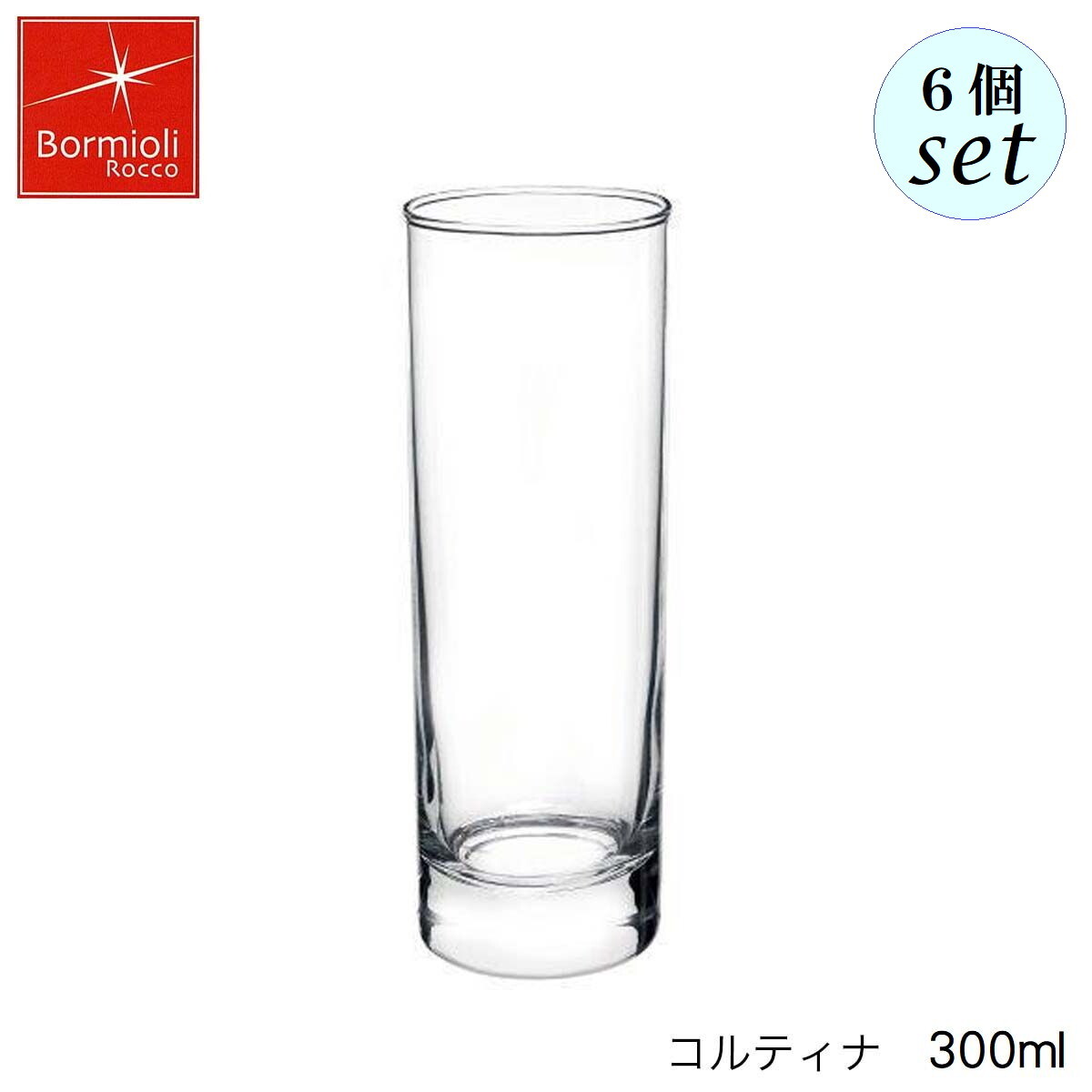 乐天商城 - Bormioli Rocco ボルミオリ ロッコ コルティナ 300ml 6個セット イタリア製 グラス