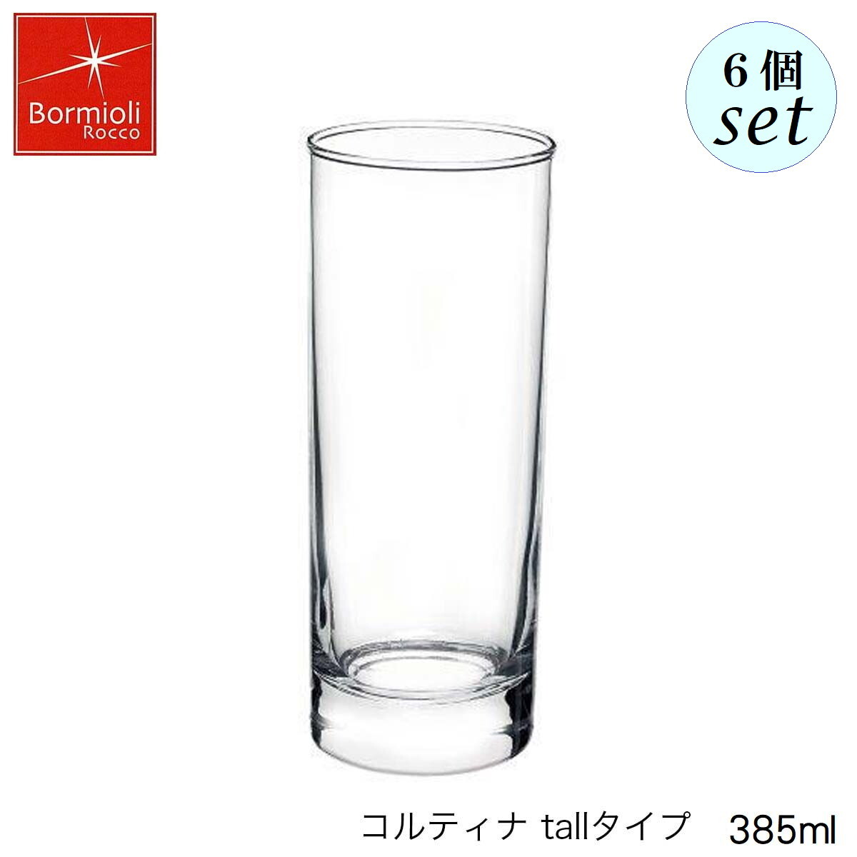 乐天商城 - Bormioli Rocco ボルミオリ ロッコ コルティナ 385ml 6個セット イタリア製 グラス