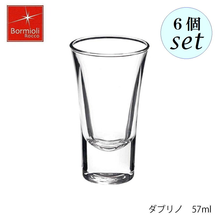 乐天商城 - Bormioli Rocco ボルミオリ ロッコ ダブリノ 57ml 6個セット イタリア製 グラス