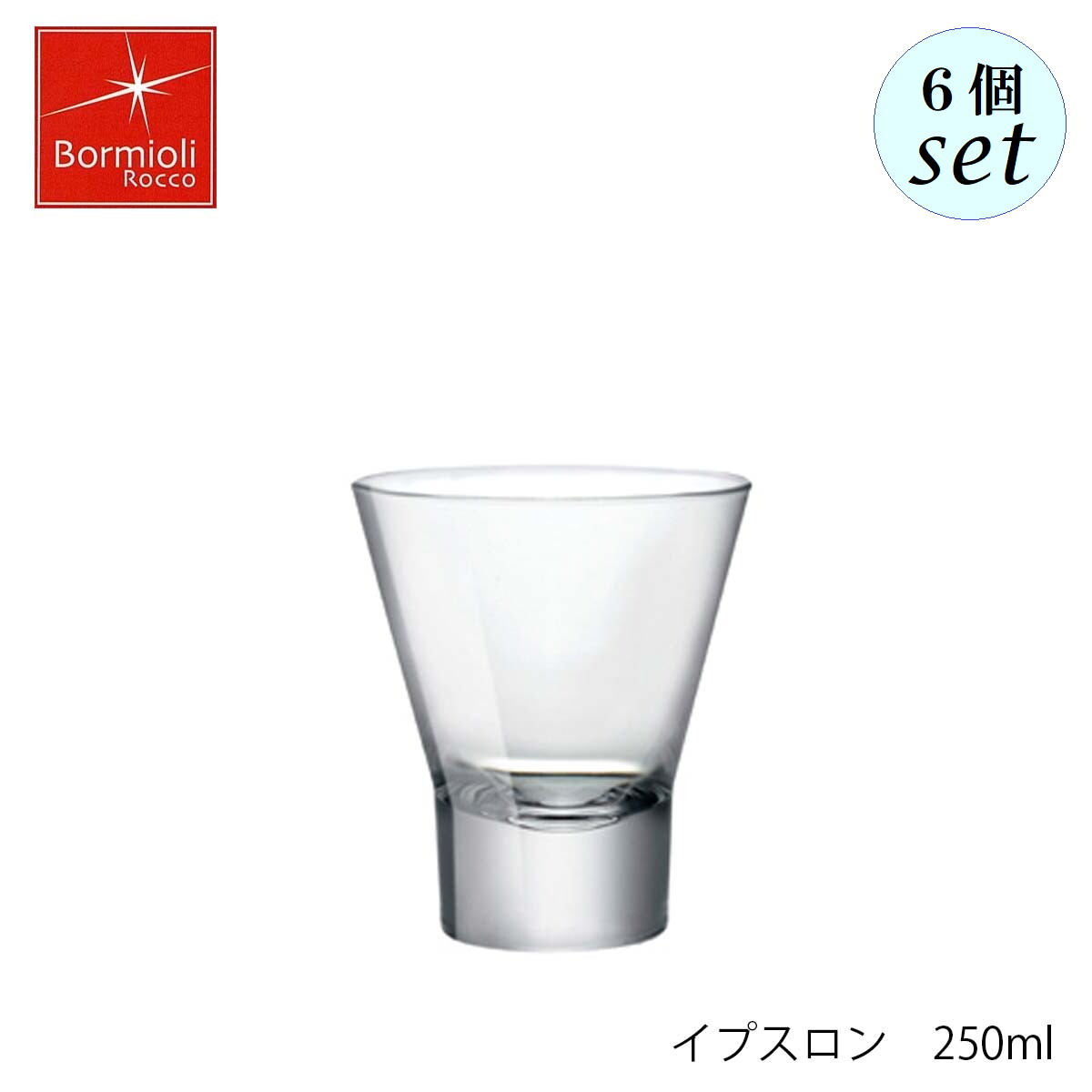Bormioli Rocco ボルミオリ ロッコ イプスロン 250ml 6個セット イタリア製 グラス
