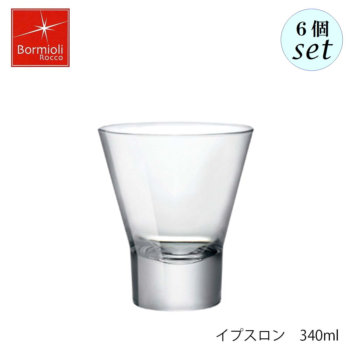 乐天商城 - Bormioli Rocco ボルミオリ ロッコ イプスロン 340ml 6個セット イタリア製 グラス