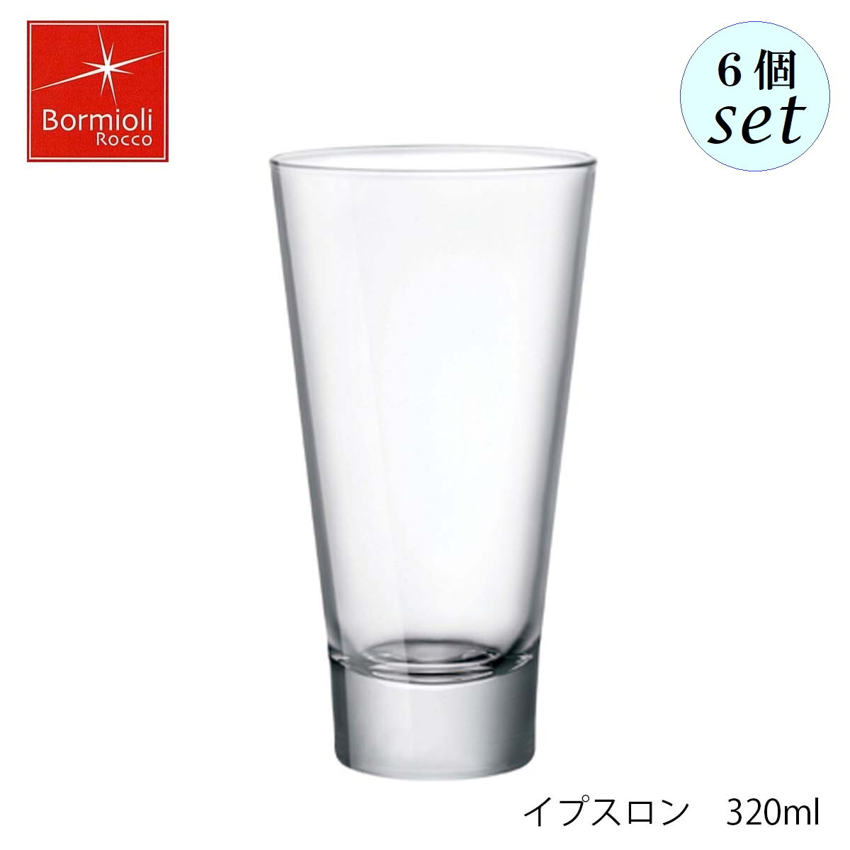 乐天商城 - Bormioli Rocco ボルミオリ ロッコ イプスロン 320ml 6個セット イタリア製 グラス
