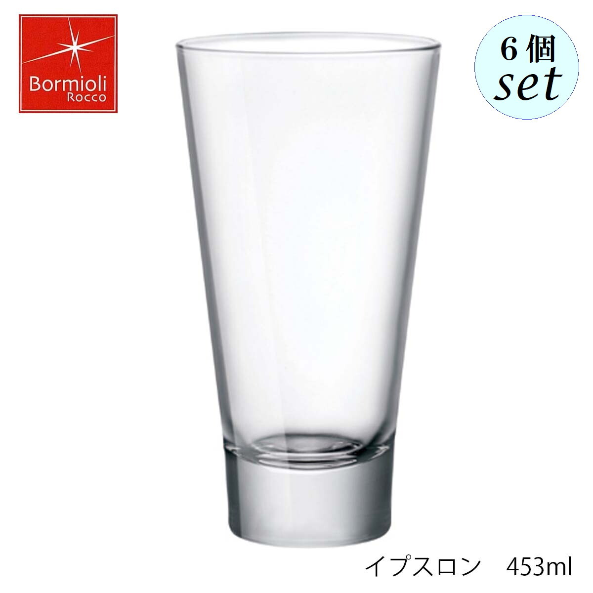 Bormioli Rocco ボルミオリ ロッコ イプスロン 453ml 6個セット イタリア製 グラス