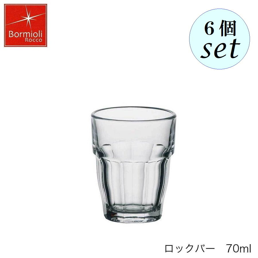 Rakuten - Bormioli Rocco ボルミオリ ロッコ ロックバー 70ml 6個セット スペイン製 グラス スタッキング可
