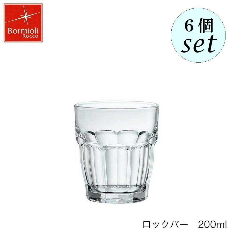 Bormioli Rocco �{���~�I�� ���b�R ���b�N�o�[ 200ml 6�Z�b�g �X�y�C���� �O���X �X�^�b�L���O��