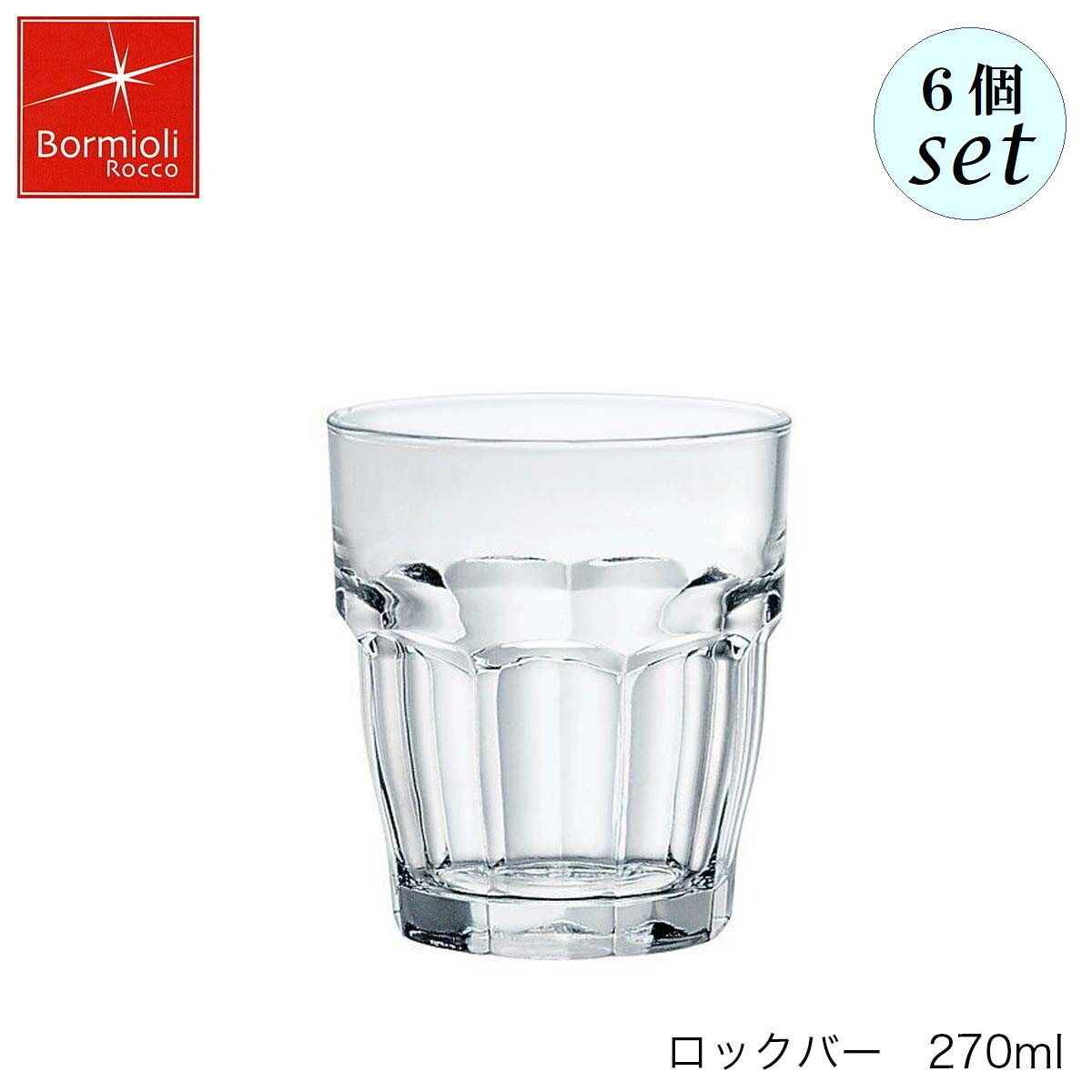乐天商城 - Bormioli Rocco ボルミオリ ロッコ ロックバー 270ml 6個セット スペイン製 グラス スタッキング可