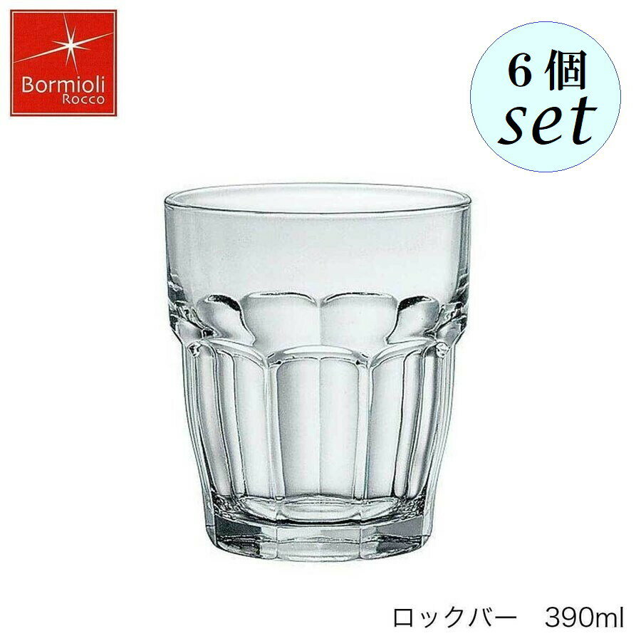 乐天商城 - Bormioli Rocco ボルミオリ ロッコ ロックバー 390ml 6個セット スペイン製 グラス スタッキング可