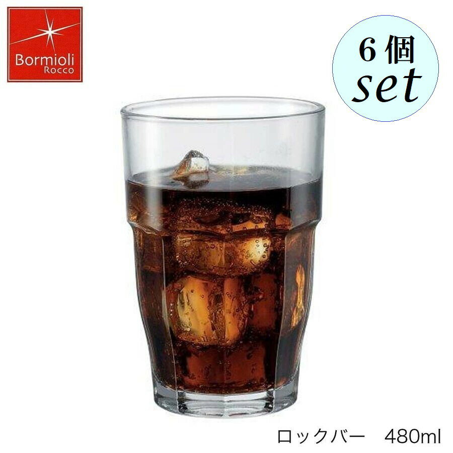 乐天商城 - Bormioli Rocco ボルミオリ ロッコ ロックバー 480ml 6個セット スペイン製 グラス スタッキング可