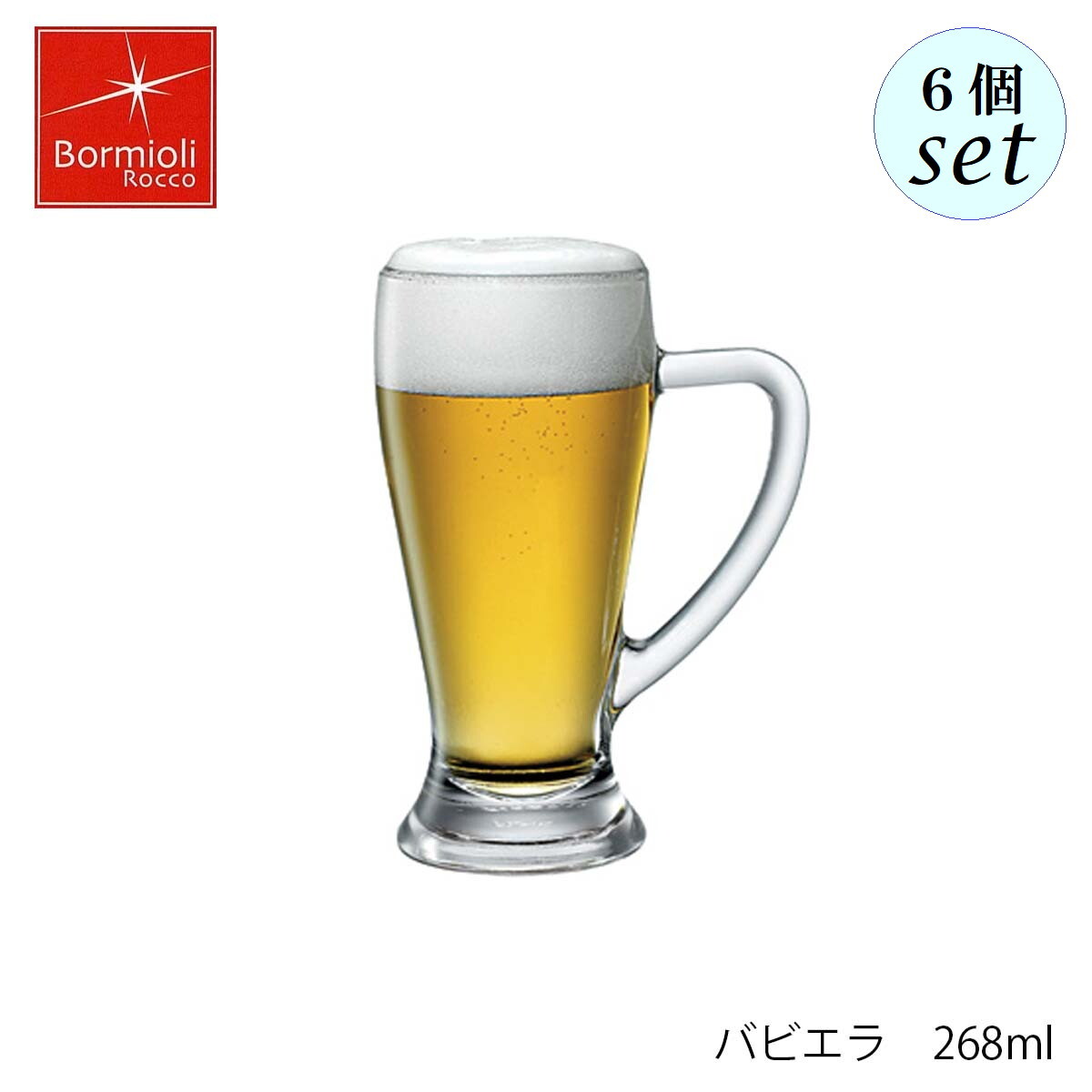 Rakuten - Bormioli Rocco ボルミオリ ロッコ バビエラ 268ml 6個セット イタリア製 グラス ビアグラス ジョッキ