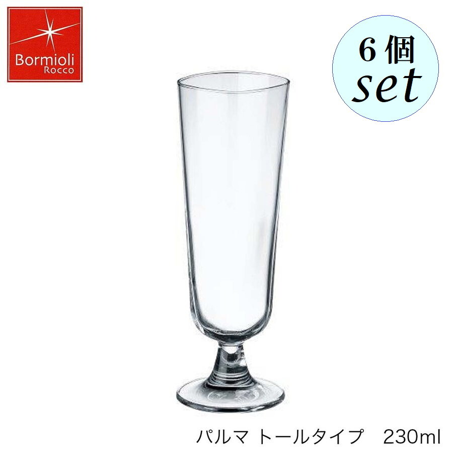 乐天商城 - Bormioli Rocco ボルミオリ ロッコ パルマ トールタイプ 230ml 6個セット イタリア製 グラス