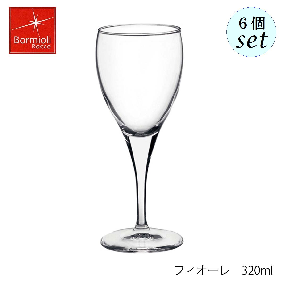 Bormioli Rocco ボルミオリ ロッコ フィオーレ 320ml 6個セット イタリア製 グラス